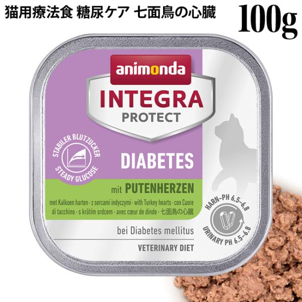 アニモンダ 猫用 インテグラプロテクト 糖尿ケア ウェットフード 七面鳥の心臓 100g グレインフ...
