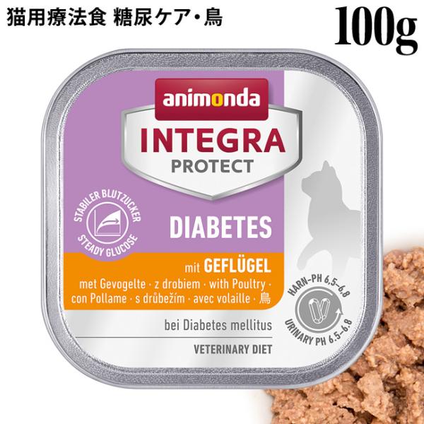 アニモンダ 猫用 インテグラプロテクト 糖尿ケア ウェットフード 鳥 100g グレインフリー (8...