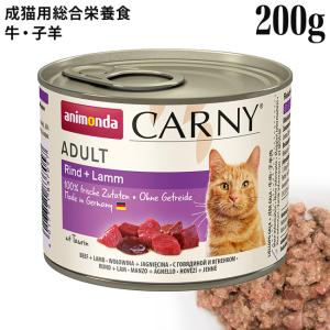 アニモンダ カーニーミート アダルト 牛・子羊 200g (83705) 成猫用 ウェットフード 缶 総合栄養食｜56nyan