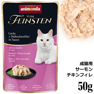 アニモンダ 猫用 フォムファインステン サーモン・チキンフィレ in ソース 50g (83689)｜56nyan