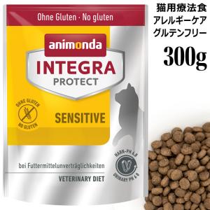 アニモンダ インテグラプロテクト センシティブ アレルギーケア ドライフード 300g (86932) 猫用療法食 グルテンフリー 食物アレルギー用