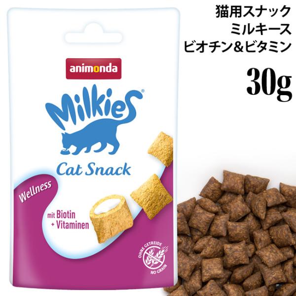 アニモンダ ミルキース クランキービッツ ウェルネス ビオチン&amp;ビタミン30g (83116) 猫用...