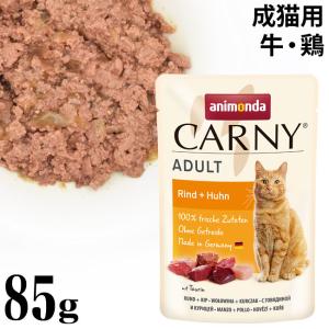 アニモンダ カーニー パウチ アダルト 牛・鶏 85g (83078) 猫用 ウェットフード｜56nyan