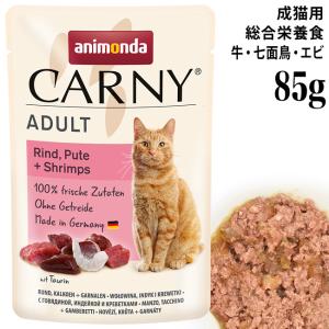 アニモンダ カーニー パウチ アダルト 牛・七面鳥・エビ 85g (83079) 猫用 ウェットフード｜56nyan