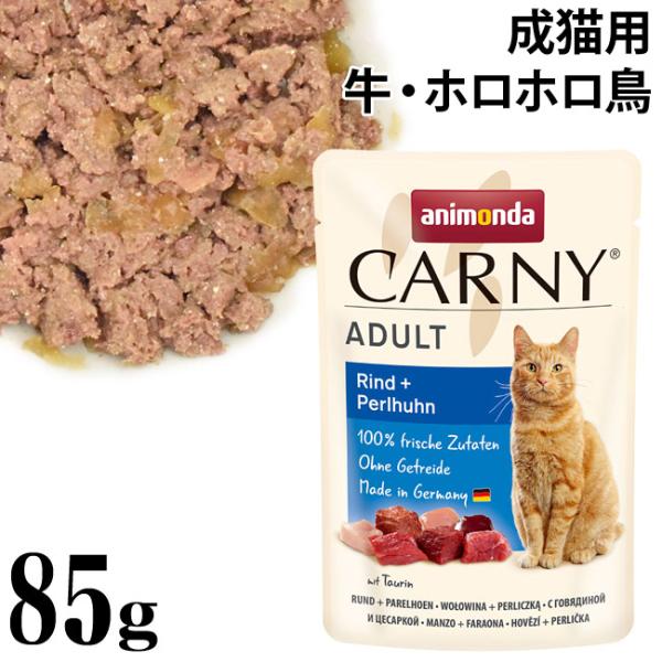 アニモンダ カーニー パウチ アダルト 牛・ホロホロ鳥 85g (83082) 成猫用 ウェットフー...