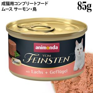 アニモンダ フォムファインステン ムース サーモン 鳥 85g  成猫用 ウェットフード