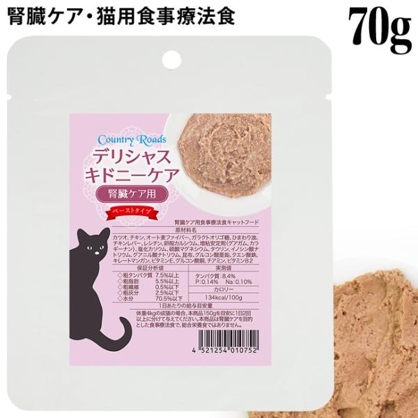 カントリーロード デリシャスキドニーケア 70g (10752) 腎臓ケア 療法食 高齢猫 11歳以...