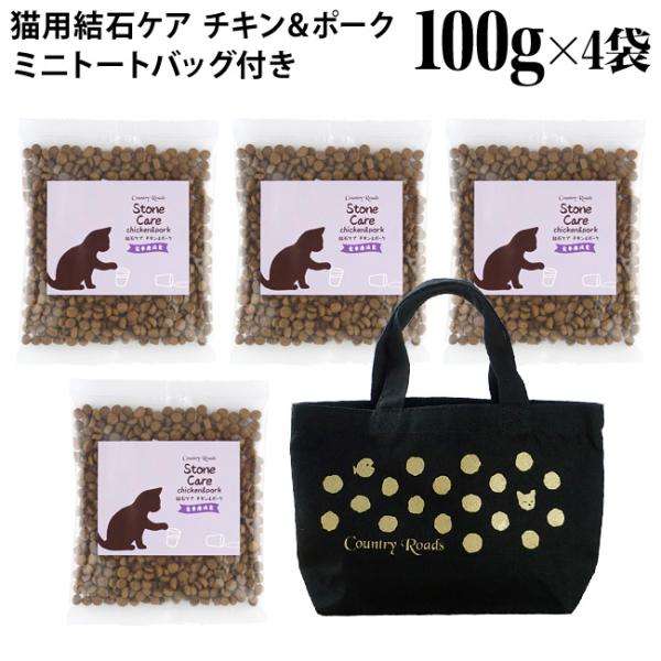 カントリーロード お魚でつくった結石ケア チキン&amp;ポーク風味 100g×4袋 ミニトートバッグ付き ...