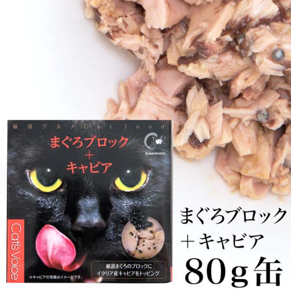 キャットヴォイス グルメ缶 まぐろブロック＋キャビア 80g (21602)