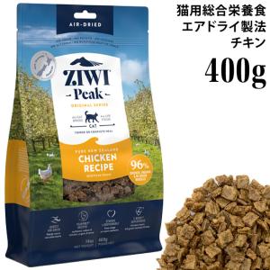 Ziwipeak ジウィピーク エアドライ キャットフード ニュージーランド フリーレンジチキン 400g 最安値 価格比較 Yahoo ショッピング 口コミ 評判からも探せる