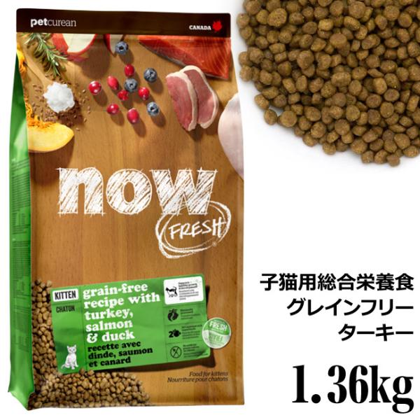 NOW FRESH ナウフレッシュ グレインフリー キトン 1.36kg (07405) Now ド...