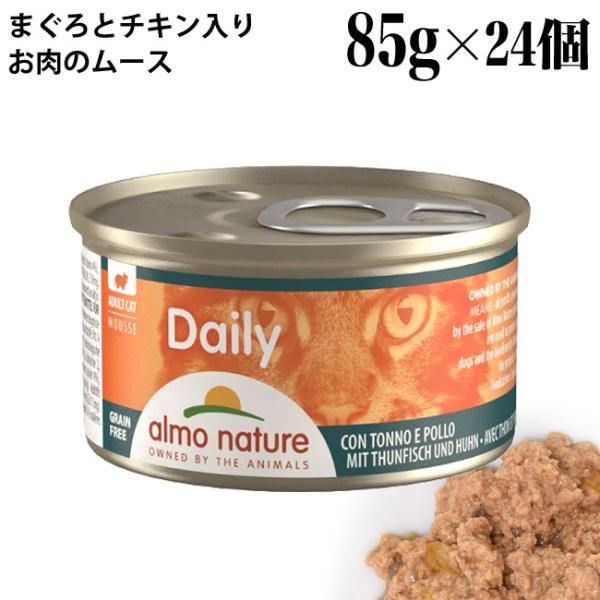 ケース販売 アルモネイチャー 猫用 デイリーメニュー まぐろとチキン入りお肉のムース 85g×24個...