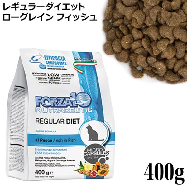 フォルツァ10 レギュラーダイエット ローグレインフィッシュ 400g 特別ポイントアップ対象商品