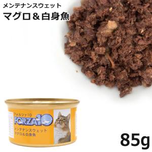 フォルツァ10 メンテナンスシリーズフレークタイプ マグロ＆白身魚 85g(705678) 特別ポイントアップ対象商品 ※メーカーの在庫限りで終売