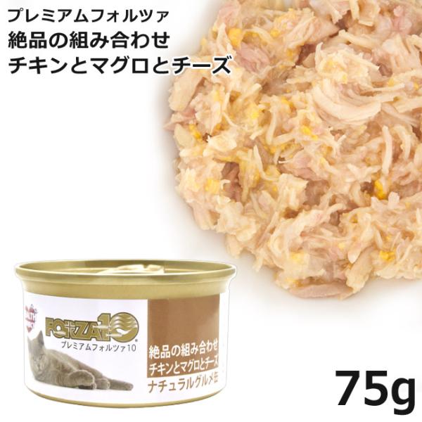 プレミアムフォルツァ10 ナチュラルグルメ缶 チキンとマグロとチーズ 75g (5753) 特別ポイ...