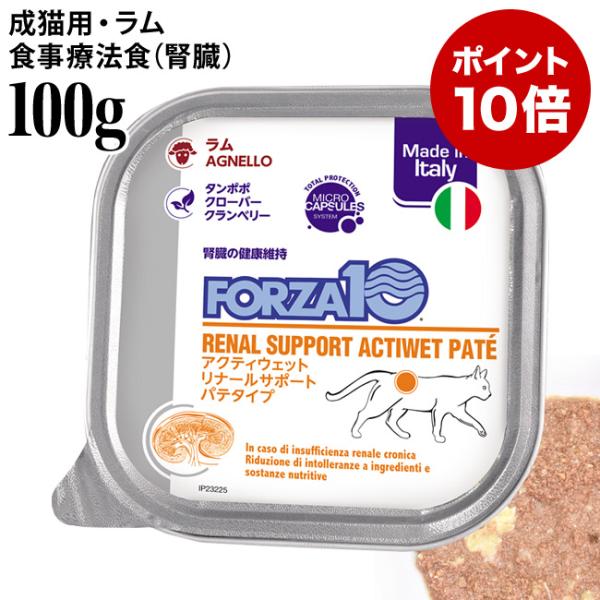 フォルツァ10 アクティブライン リナールアクティウェット ラム 100g (13659) 腎臓ケア...