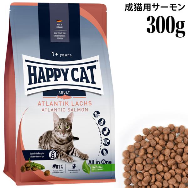 HAPPY CAT ハッピーキャット カリナリー 成猫用 アトランティック サーモン 300g (4...