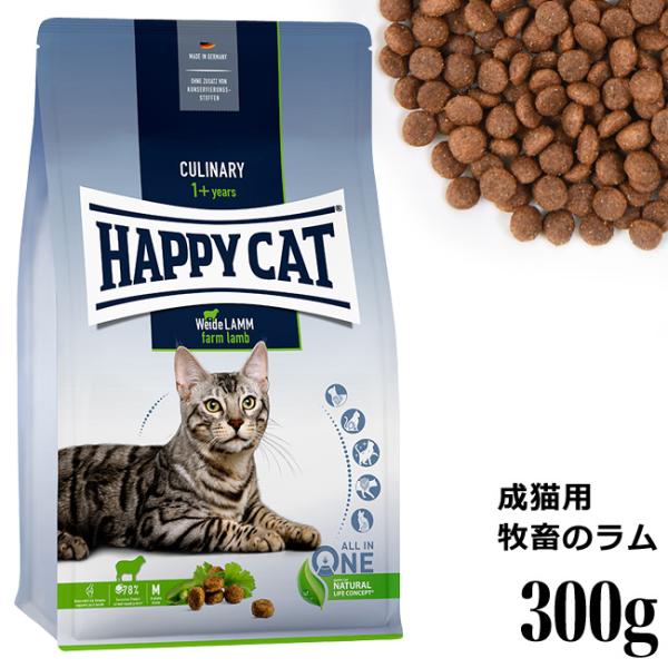 HAPPY CAT ハッピーキャット カリナリー 成猫用 ファームラム(牧畜のラム) 300g (4...