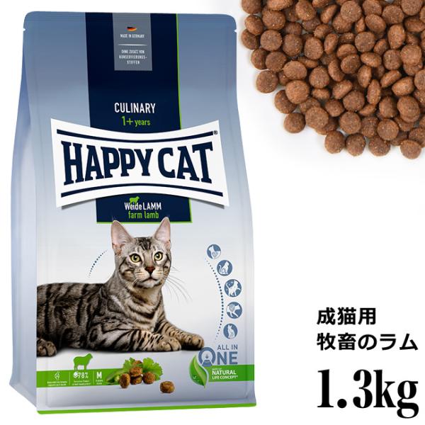 HAPPY CAT ハッピーキャット カリナリー 成猫用 ファームラム(牧畜のラム) 1.3kg (...