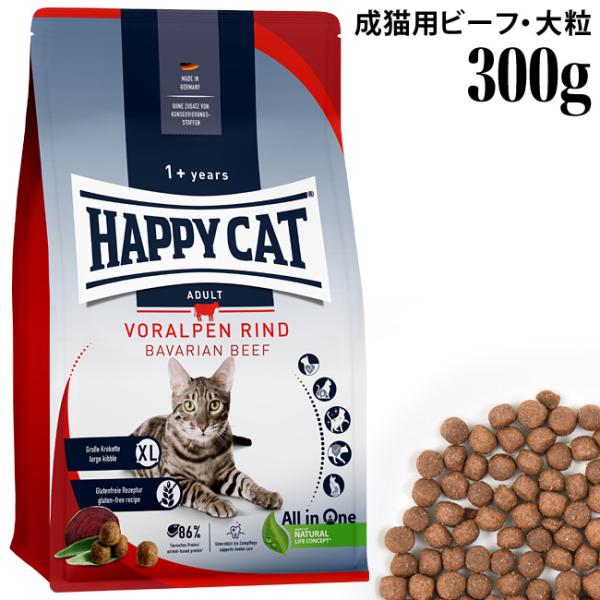 HAPPY CAT ハッピーキャット カリナリー 成猫用 バイエルンビーフ(大粒) 300g (40...