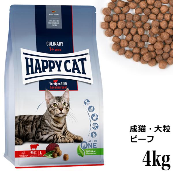 HAPPY CAT ハッピーキャット カリナリー 成猫用 バイエルンビーフ(大粒) 4kg (402...