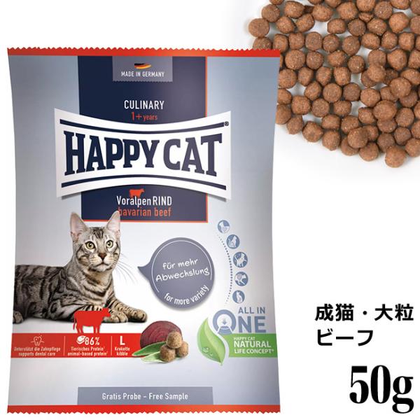 HAPPY CAT ハッピーキャット カリナリー 成猫用 バイエルンビーフ(大粒) 50g (402...