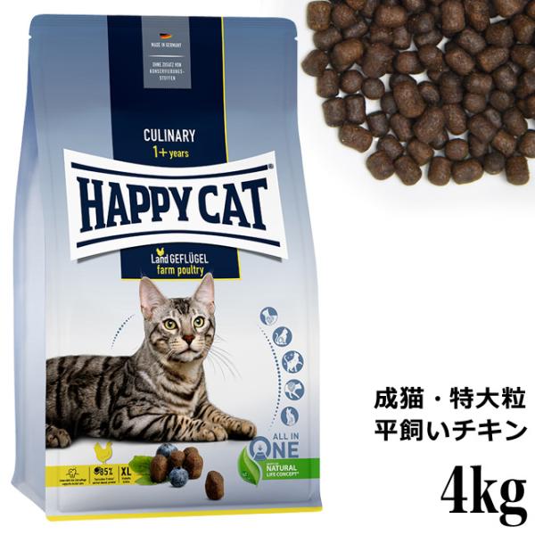 HAPPY CAT ハッピーキャット カリナリー 成猫用 ファームポルトリー(平飼いチキン / 特大...