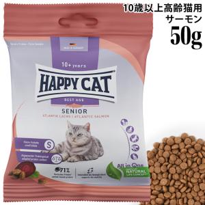 HAPPY CAT ハッピーキャット シニア アトランティックサーモン 50g  サンプル  高齢猫用 ドライフード