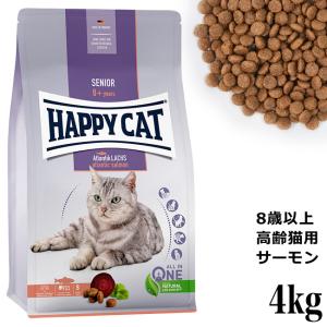 HAPPY CAT ハッピーキャット シニア アトランティックサーモン 4kg (41153) (旧スプリーム ベストエイジ10+) 高齢猫用 ドライフード｜56nyan