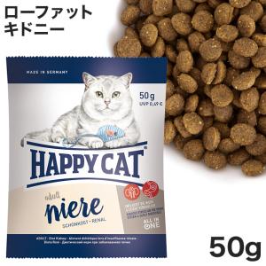 HAPPY CAT ハッピーキャット ダイエットニーレ 腎臓サポート食事療法食 サンプル 50g (80681)