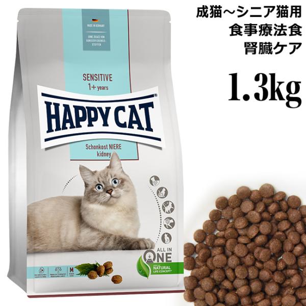 ハッピーキャット 食事療法食 ダイエットニーレ 腎臓ケア 1.3kg (41061) HAPPY C...