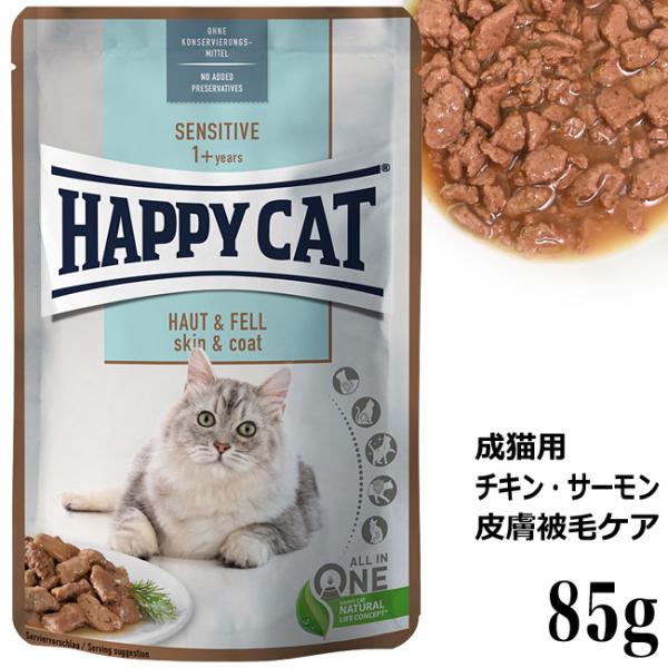 HAPPY CAT ハッピーキャット ミート in ソース パウチ スキン＆コート(皮膚被毛ケア) ...