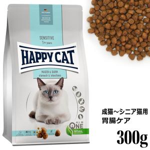HAPPY CAT ハッピーキャット センシティブ 成猫〜シニア猫用 ストマック&インテスティン(胃腸ケア) 300g (40866) ドライフード｜56nyan