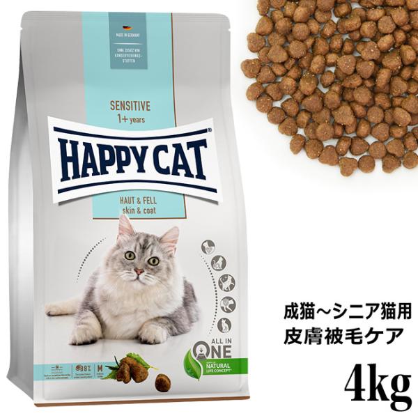 HAPPY CAT ハッピーキャット センシティブ 成猫〜シニア猫用 スキン&amp;コート(皮膚被毛ケア)...