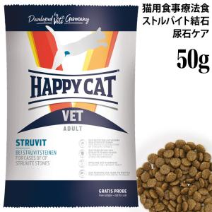 ハッピーキャット VETストルバイト(尿石ケア) 50g (53279) お試しサイズ サンプル HAPPY CAT ドライフード 療法食｜56nyan