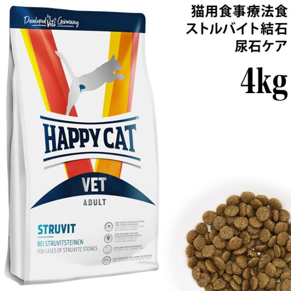 ハッピーキャット VETストルバイト(尿石ケア) 4kg (53248) HAPPY CAT ドライ...