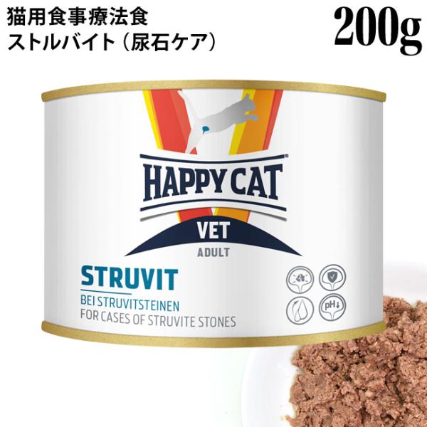 ハッピーキャット VETストルバイト(尿石ケア) 200g缶 (55747) HAPPY CAT ウ...