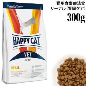 ハッピーキャット VETリーナル (腎臓ケア) 300g (53187) HAPPY CAT ドライフード 療法食 リナール