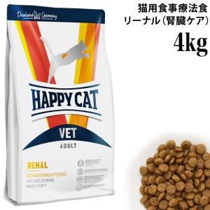 ハッピーキャット VETリーナル (腎臓ケア) 4kg (53163) HAPPY CAT ドライフード 療法食 リナール