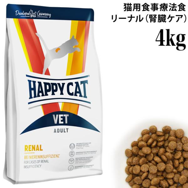 ハッピーキャット VETリーナル (腎臓ケア) 4kg (53163) HAPPY CAT ドライフ...