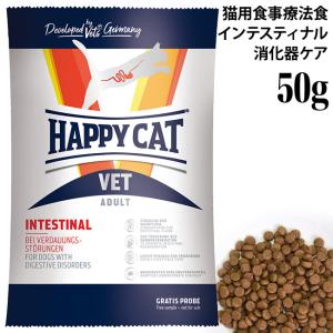 ハッピーキャット VET インテスティナル (消化器ケア) お試しサイズ 50g (53125) HAPPY CAT ドライフード 猫用療法食 胃腸ケア グルテンフリー