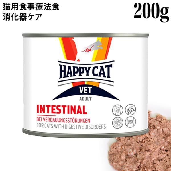 ハッピーキャット VET インテスティナル(消化器ケア) 200g缶 (55716) HAPPY C...