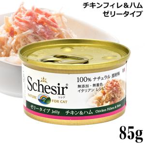 シシア キャット チキンフィレ＆ハム ゼリータイプ 85g C162 特別ポイントアップ対象商品