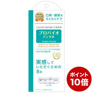 【ポイント10倍】プロバイオデンタルペット 犬・猫・小動物用 錠剤タイプ バニラ風味 8粒入り(0126) 特別ポイントアップ対象商品