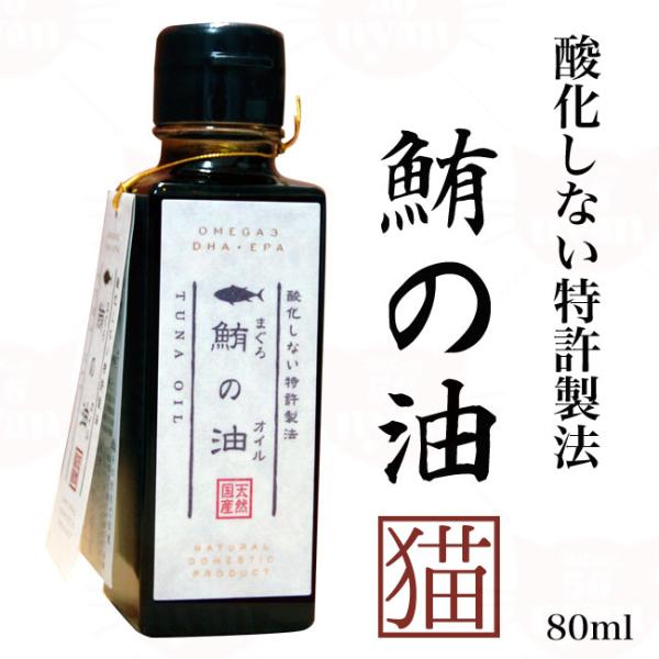 酸化しない特許製法 鮪の油 猫用 80mL (65056)