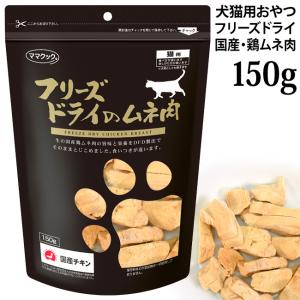 ママクック フリーズドライのササミ 150g(73378) : 56nyan 猫用品ゴロ