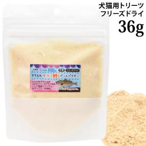ミラクルトリーツ フリーズドライ アラスカ タラ (鱈) パールパウダー 36g (30750) AD.DOG&CAT 犬猫用 おやつ トリーツ タラパウダー