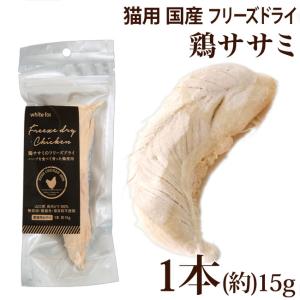 ホワイトフォックス 鶏ささみ フリーズドライ 猫 お試しプチサイズ 1本 (約15g) 国産おやつ (70762)の商品画像