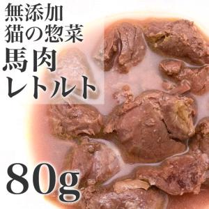 ベストパートナー 猫の惣菜 馬肉レトルト 80g (20178) 猫用おやつ