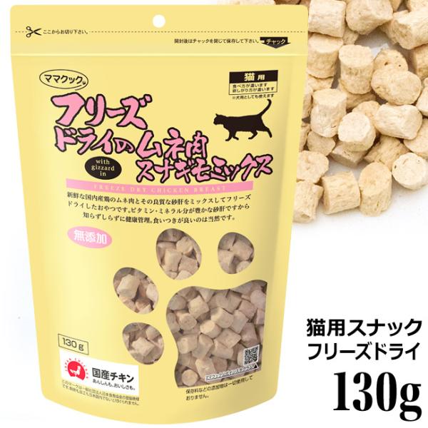 ママクック フリーズドライのムネ肉スナギモミックス 猫用 130g (73842) おやつ